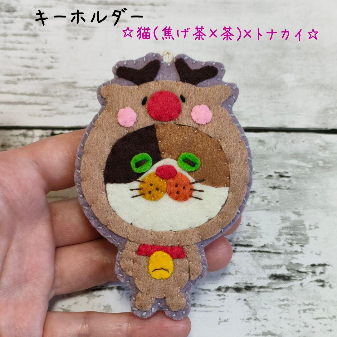 ★MARI★カラフルねこ(猫(焦げ茶×茶)×午年(白))　キーホルダー