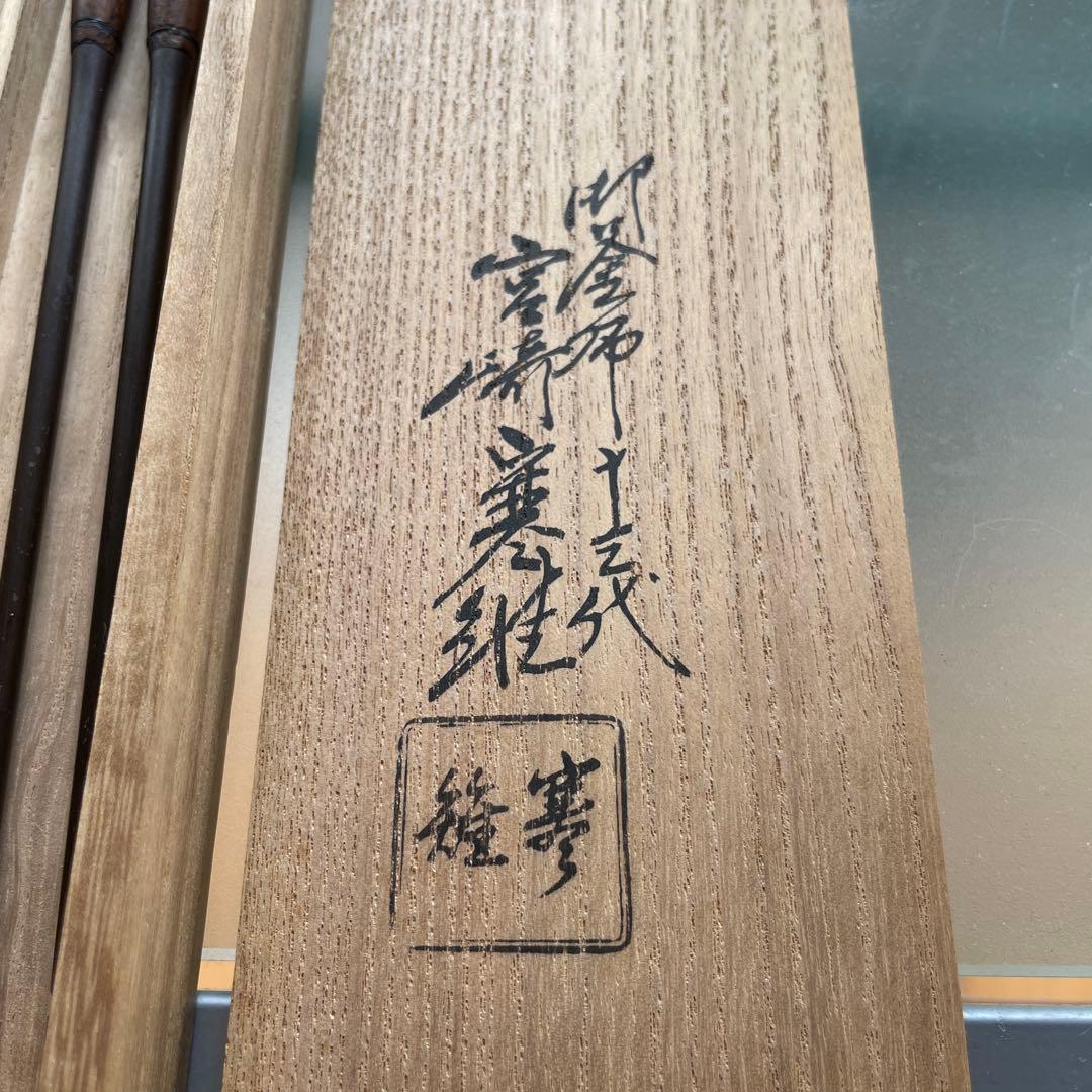 【M】宮崎寒雉作　利休　火箸