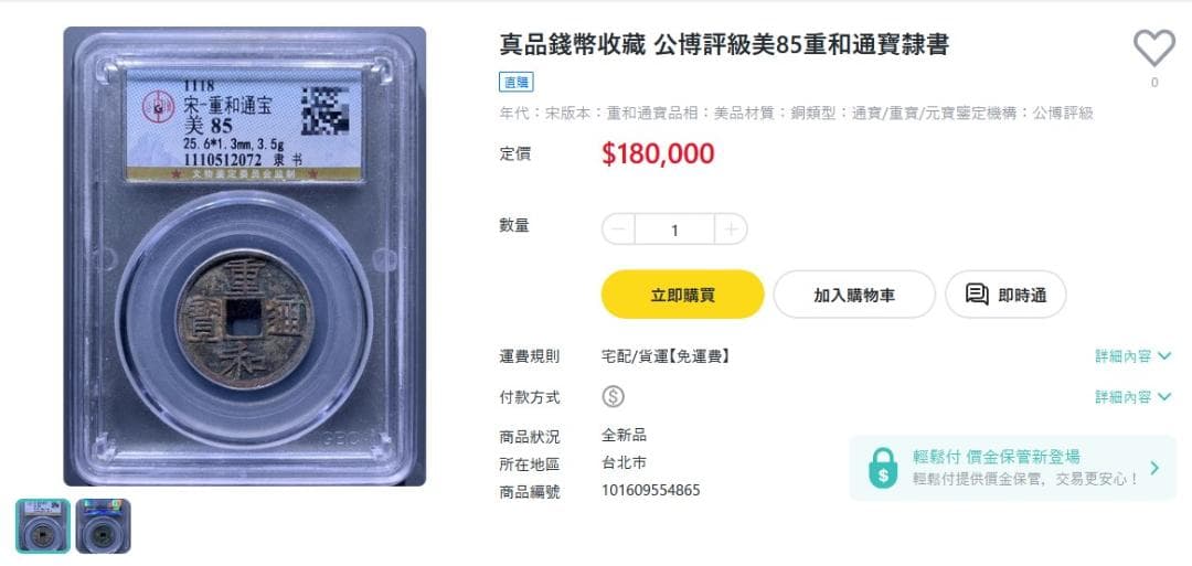 重和通宝 古銭 穴銭 渡来銭 安南銭 中国 アンティーク M24123151