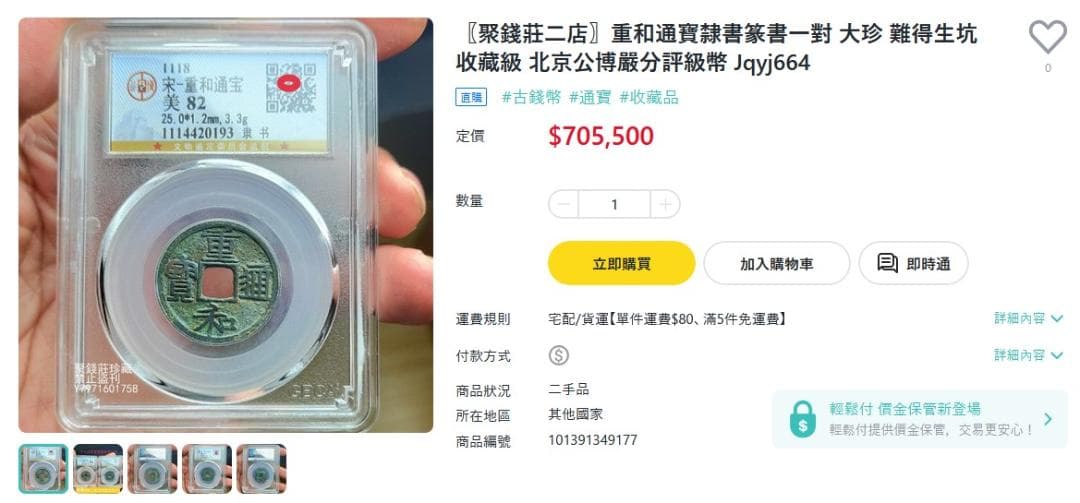 重和通宝 古銭 穴銭 渡来銭 安南銭 中国 アンティーク M24123151