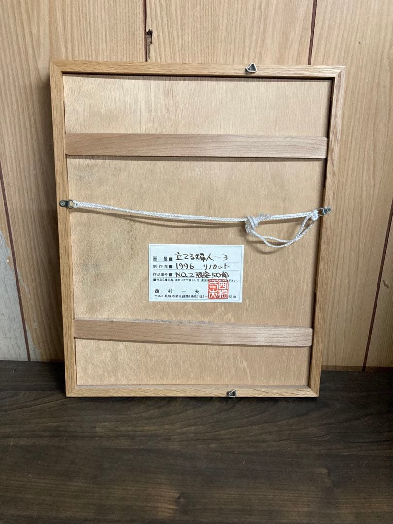 【西村一夫】 銅版画　４点まとめ　アート