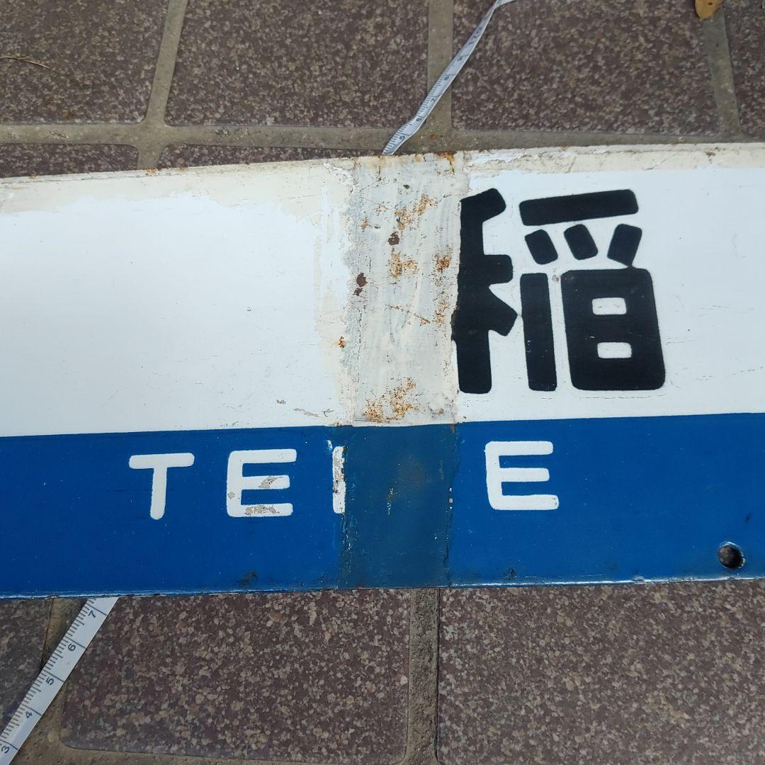 【サボ　行先板】（表）千 歳 FOR CHITOSE（裏）手 稲 FOR