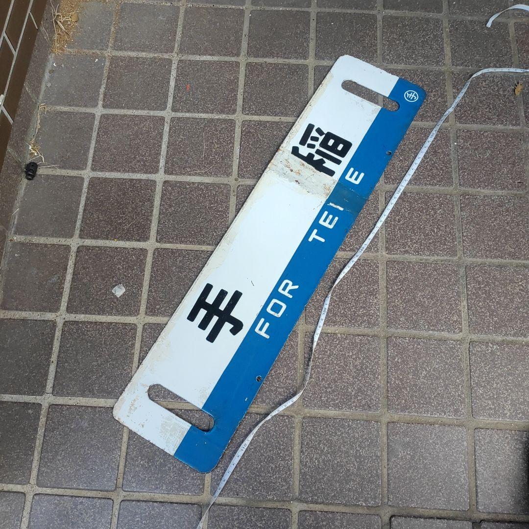 【サボ　行先板】（表）千 歳 FOR CHITOSE（裏）手 稲 FOR