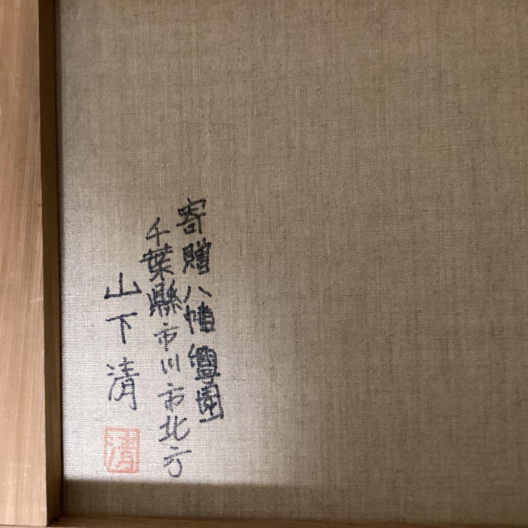 油彩画　【風景画】　　　山下清　キャンバスのみ　　寄贈品　サイン　模写　即決品