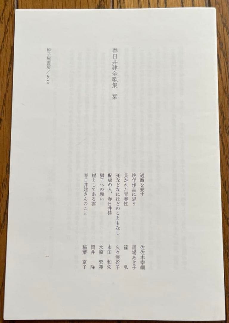 『春日井建全歌集』 砂子屋書房
