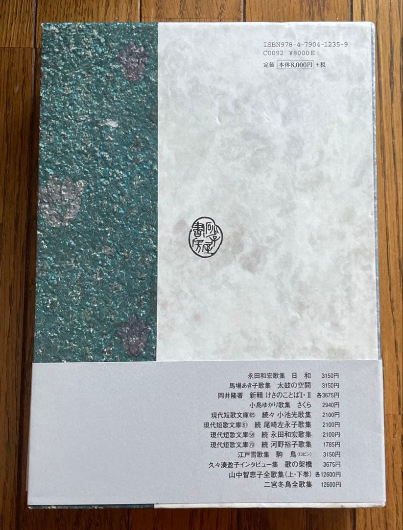 『春日井建全歌集』 砂子屋書房