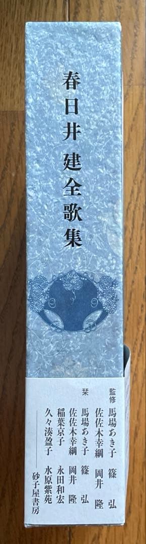 『春日井建全歌集』 砂子屋書房