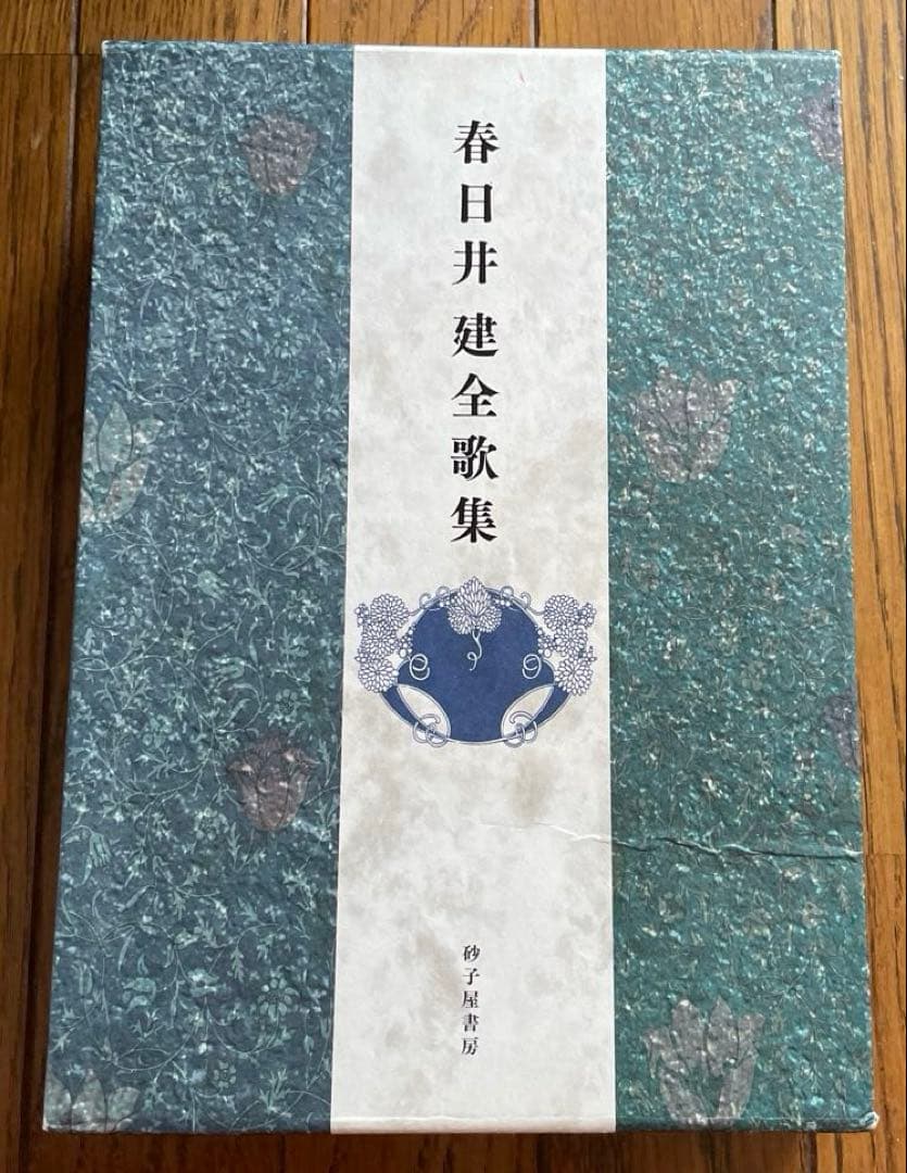 『春日井建全歌集』 砂子屋書房