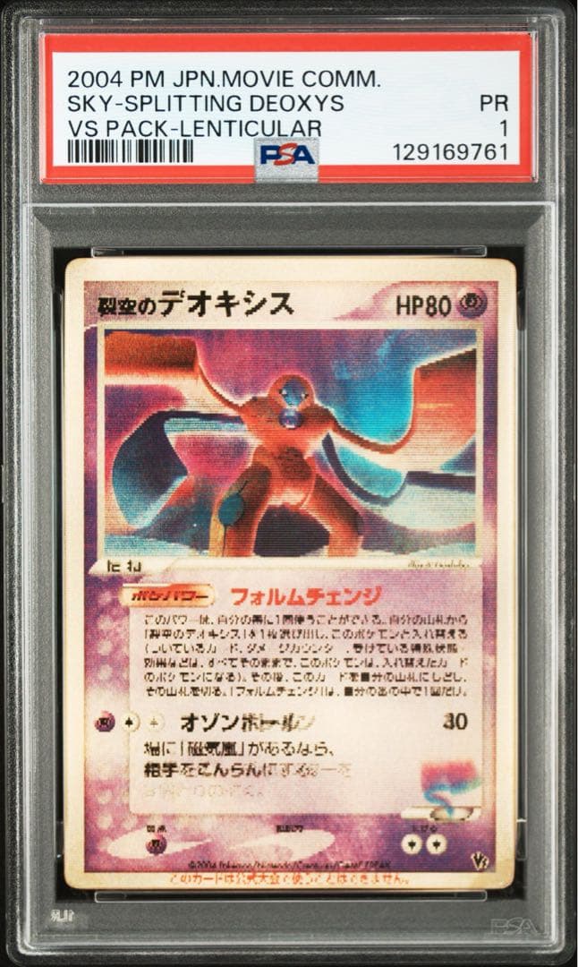 【最安値】裂空のデオキシス 3D レンチキュラー 映画記念 PSA1 プロモ