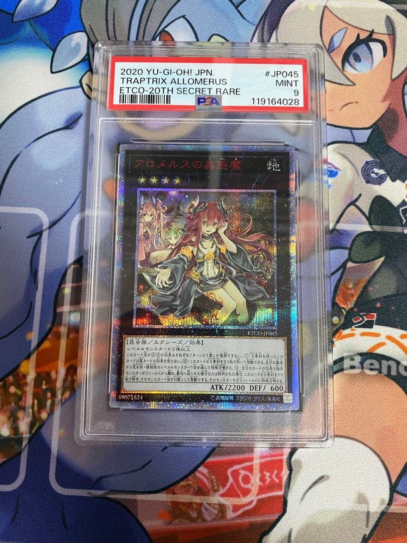 最安値　遊戯王　アロメルスの蟲惑魔　20thシークレットレア PSA9