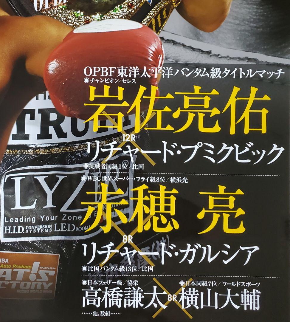 ボクシング　ポスター　岩佐亮祐vsリチャード　赤穂亮vsガルシア