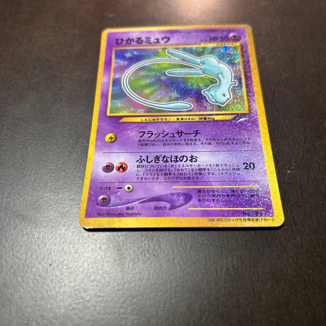 ひかるミュウ　ポケモンカード　旧裏　コロコロ