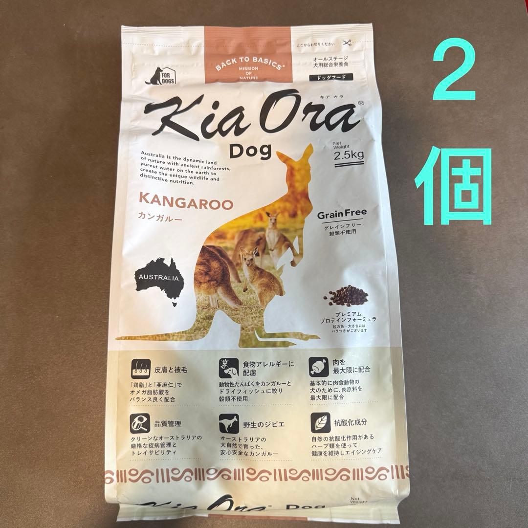 キアオラ カンガルー 2.5kg ドッグフード 2個