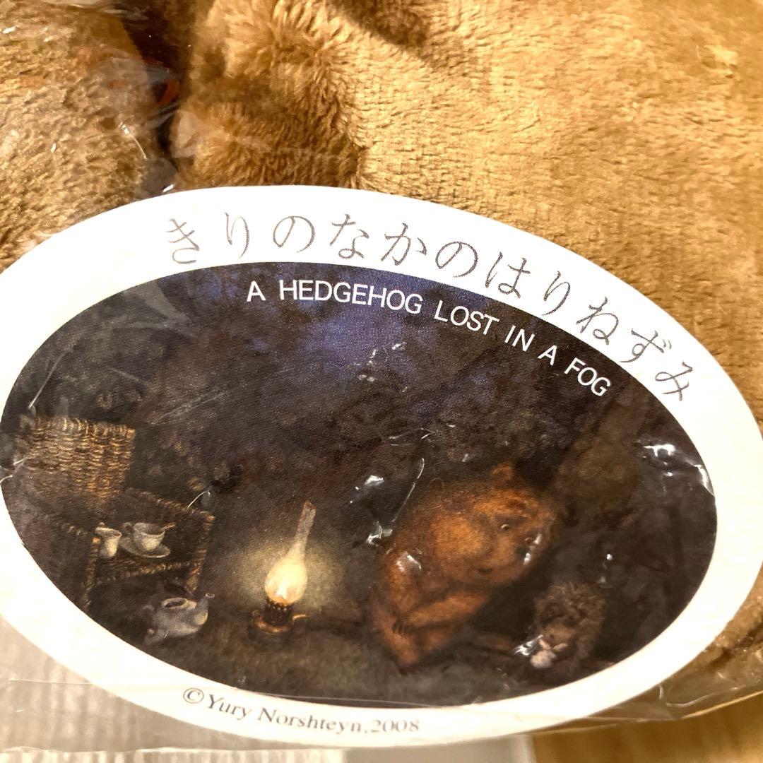 新品タグ付 きりのなかのはりねずみ　はりねずみ・こぐまクッション ぬいぐるみ