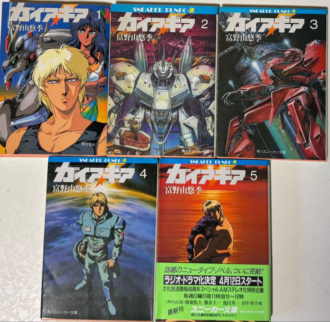 ガイアギア 全5巻セット 富野由悠季
