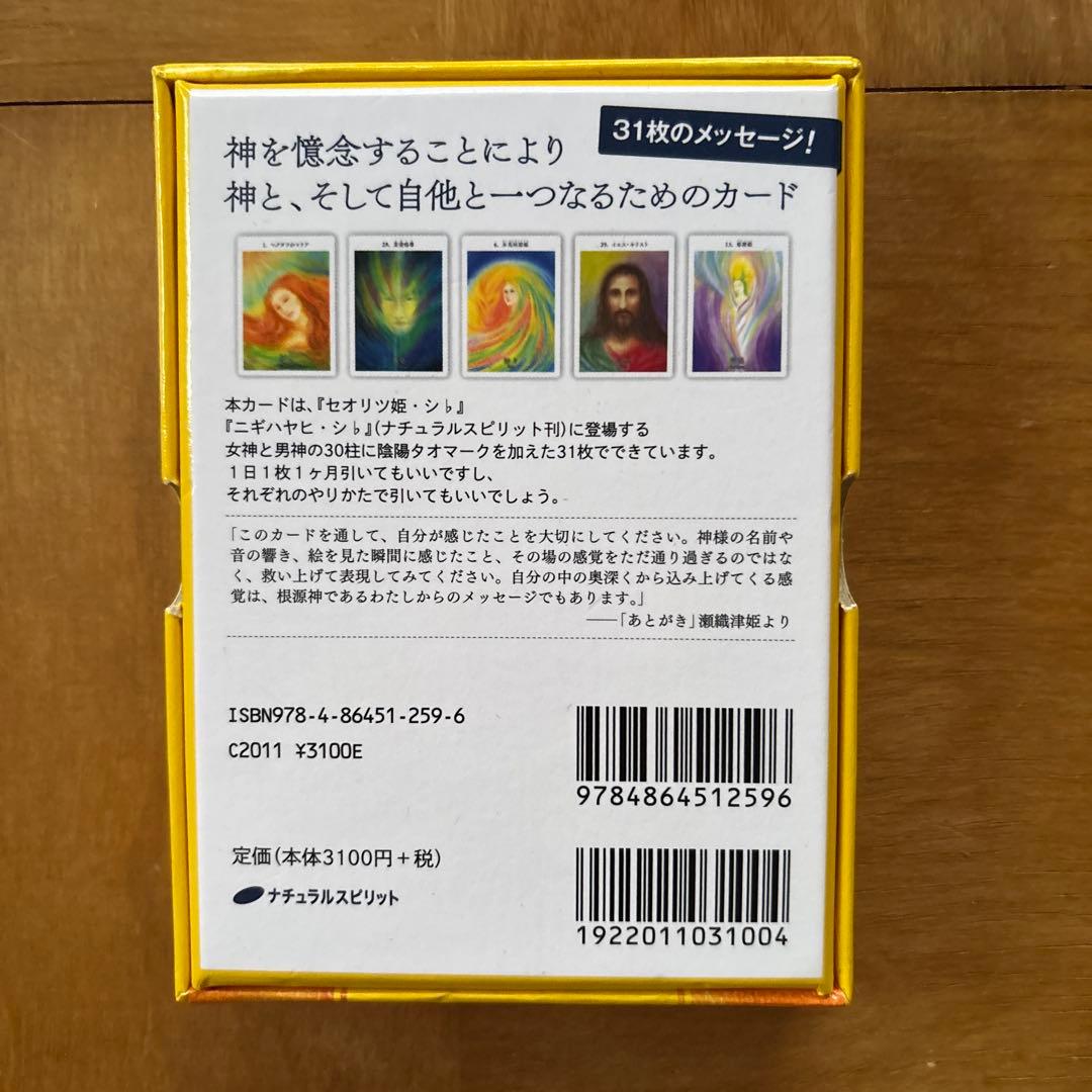瀬織津姫と饒速日命カード