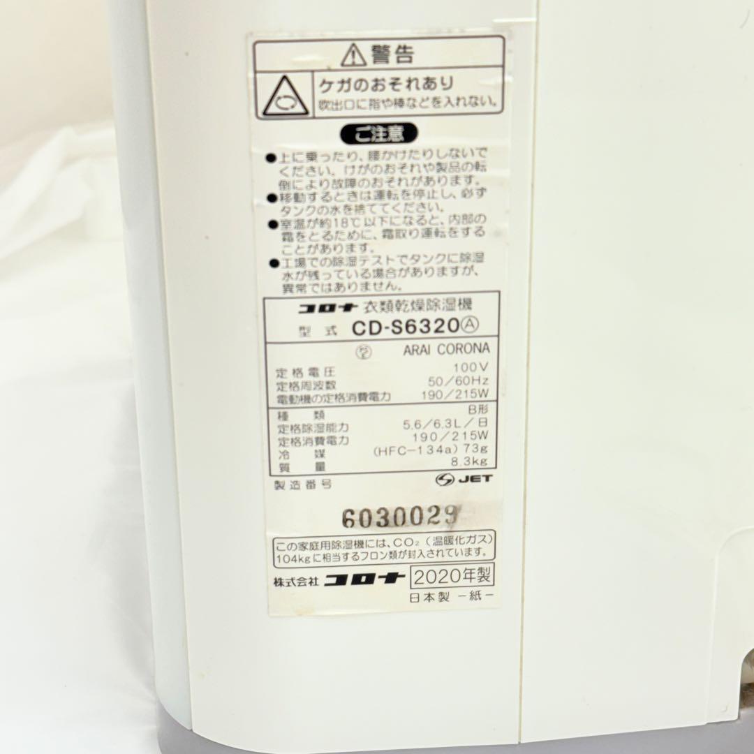 コロナ CORONA 衣類乾燥除湿機 CD-S6320