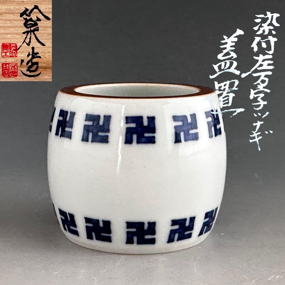 茶道具　染付　左萬二繋ぎ　蓋置　五代　三浦竹泉　共箱　卍繋ぎ　京焼　茶会　棚