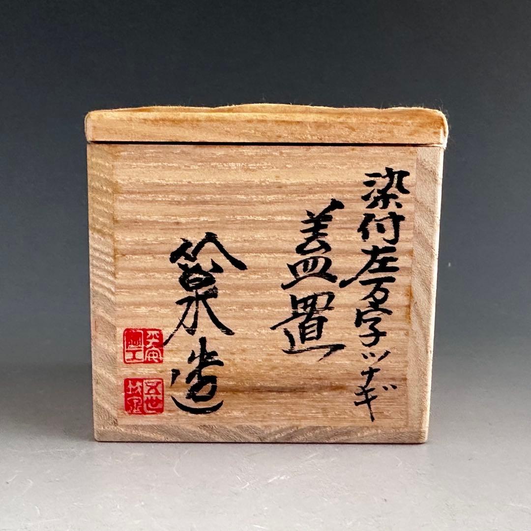 茶道具　染付　左萬二繋ぎ　蓋置　五代　三浦竹泉　共箱　卍繋ぎ　京焼　茶会　棚