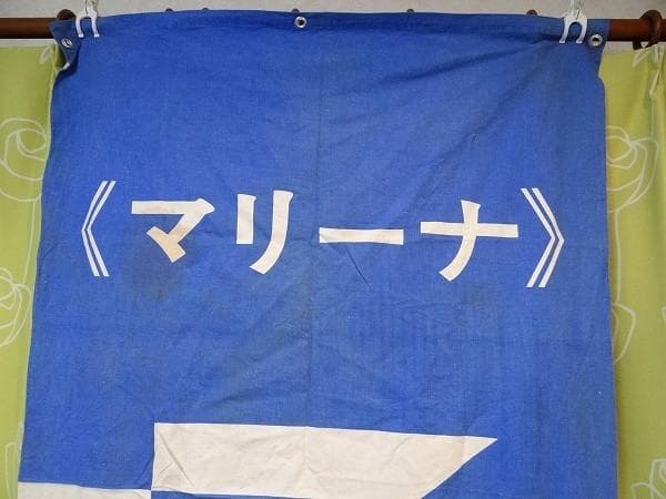 非売品 60年代 ビンテージ マリーナ MARINA 煙草 旧車 バナー 当時物