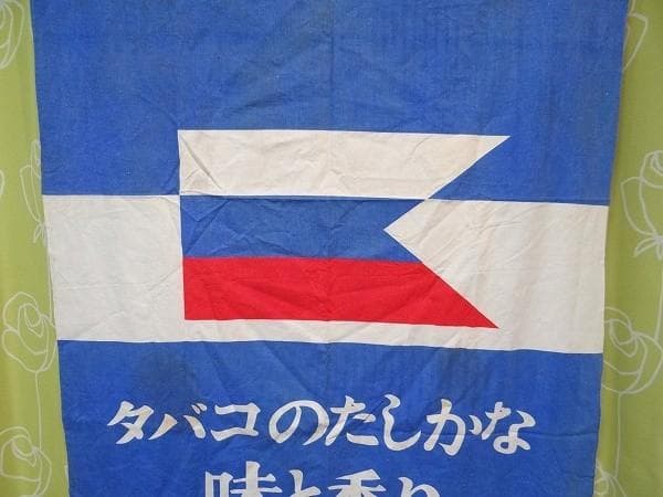 非売品 60年代 ビンテージ マリーナ MARINA 煙草 旧車 バナー 当時物