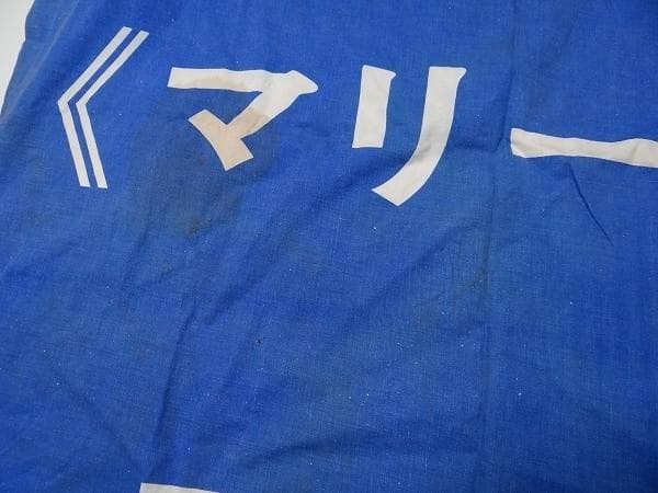 非売品 60年代 ビンテージ マリーナ MARINA 煙草 旧車 バナー 当時物