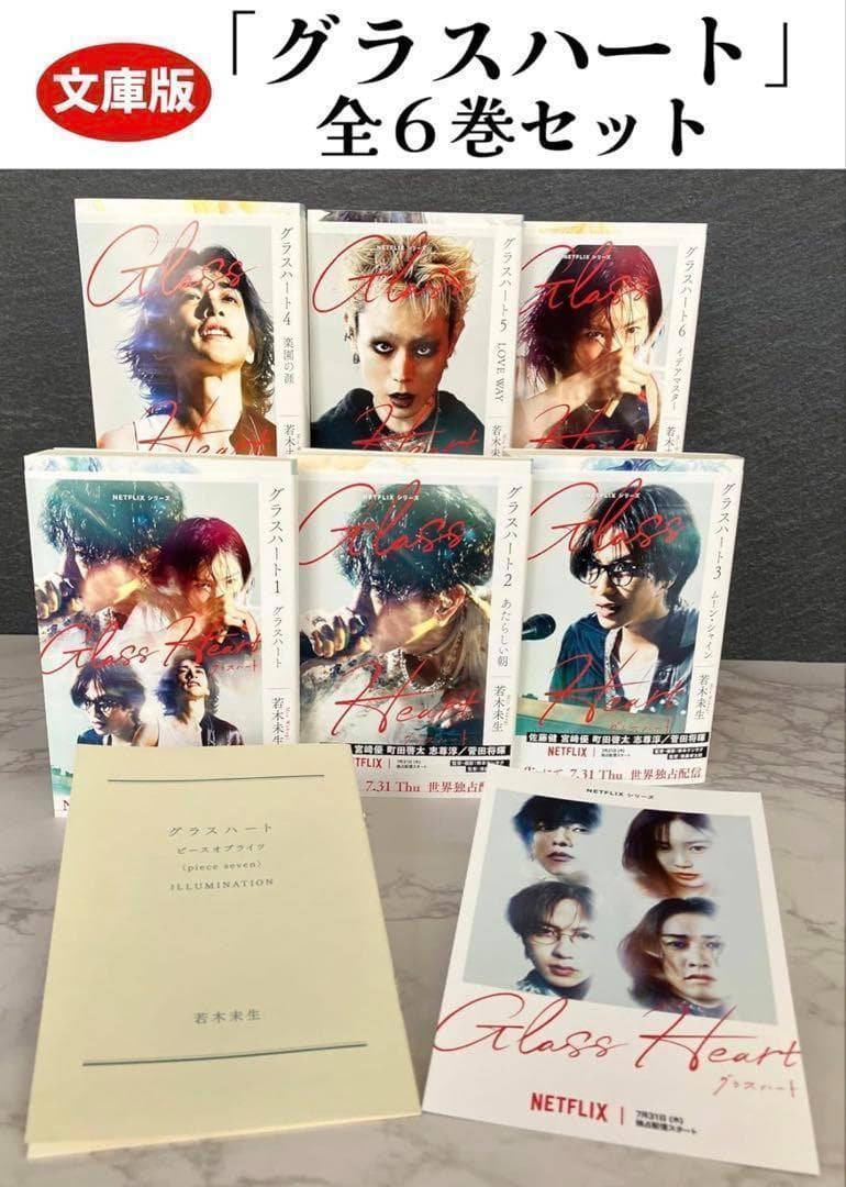 [新品]文庫版「グラスハート」全6巻セット 小冊子付き特製両面カード付き 希少品