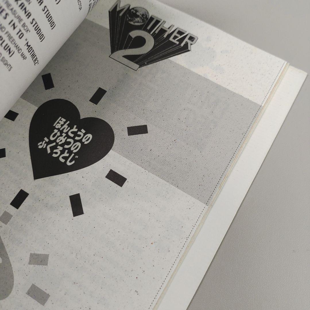 マザー2 ひみつのたからばこ 本