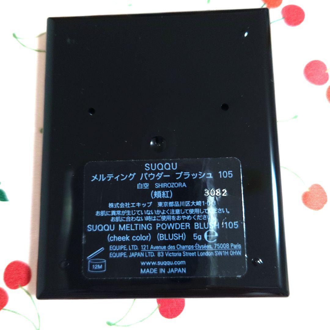 【新品未使用】SUQQU メルティング パウダーブラッシュ105 白空スック限定
