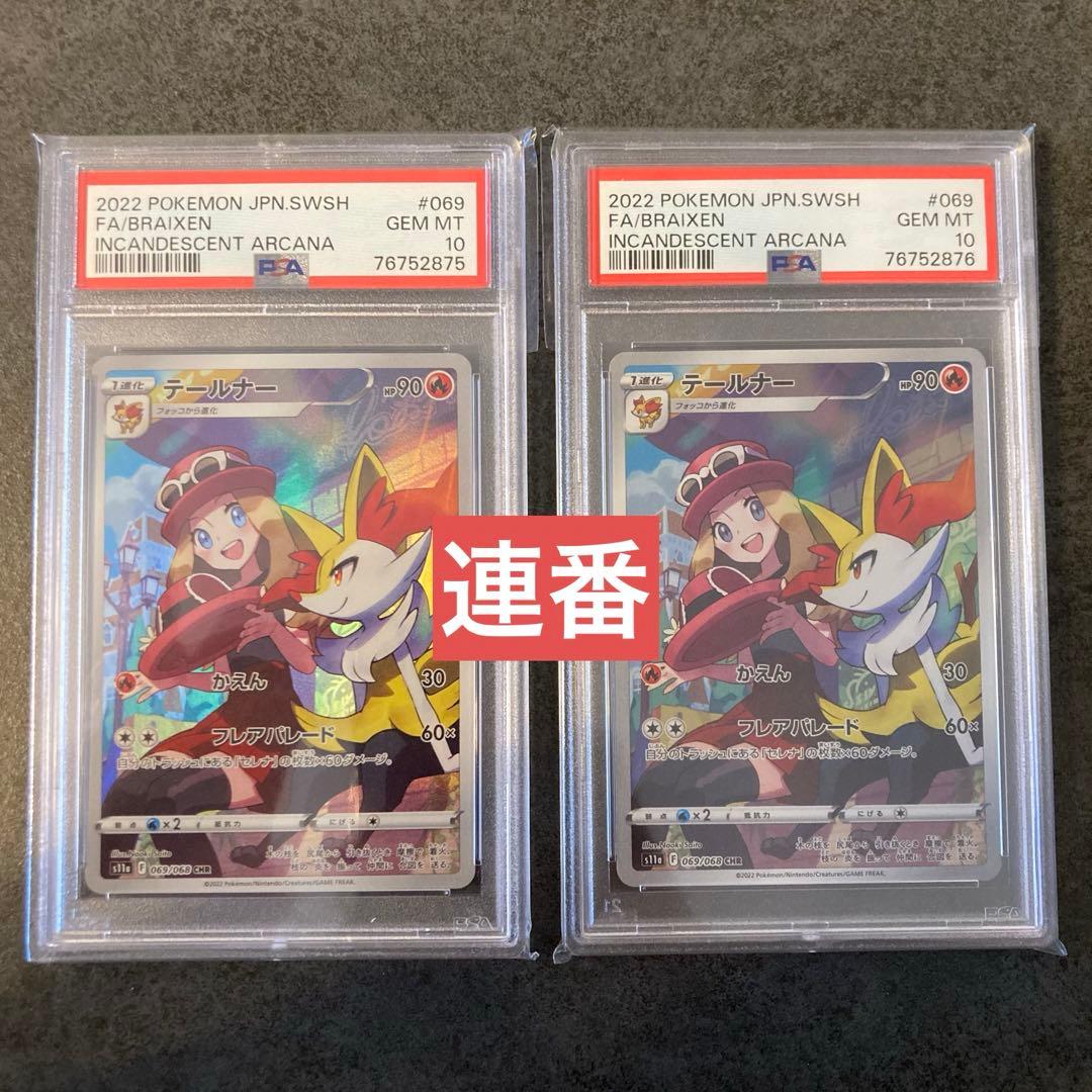 【psa10連番】ポケカ テールナー CHR2枚