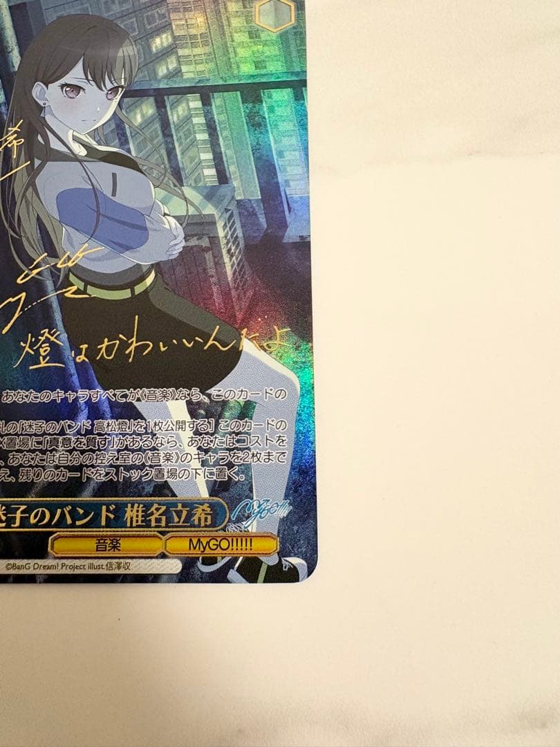 ヴァイスシュヴァルツ　迷子のバンド　椎名立希　SSP サイン　バンドリ mygo