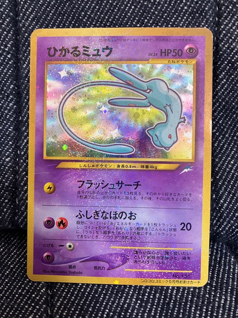 値下げ❗️■ポケモンカード■ 旧裏ひかるミュウ　コロコロコミック5月号おまけカード