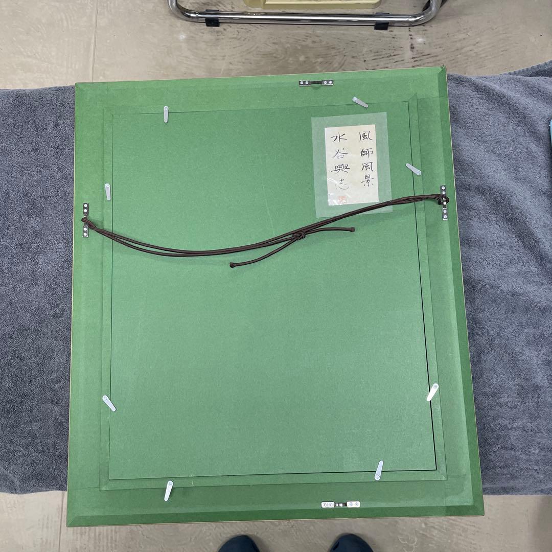 送料込み　水谷興志　日本画