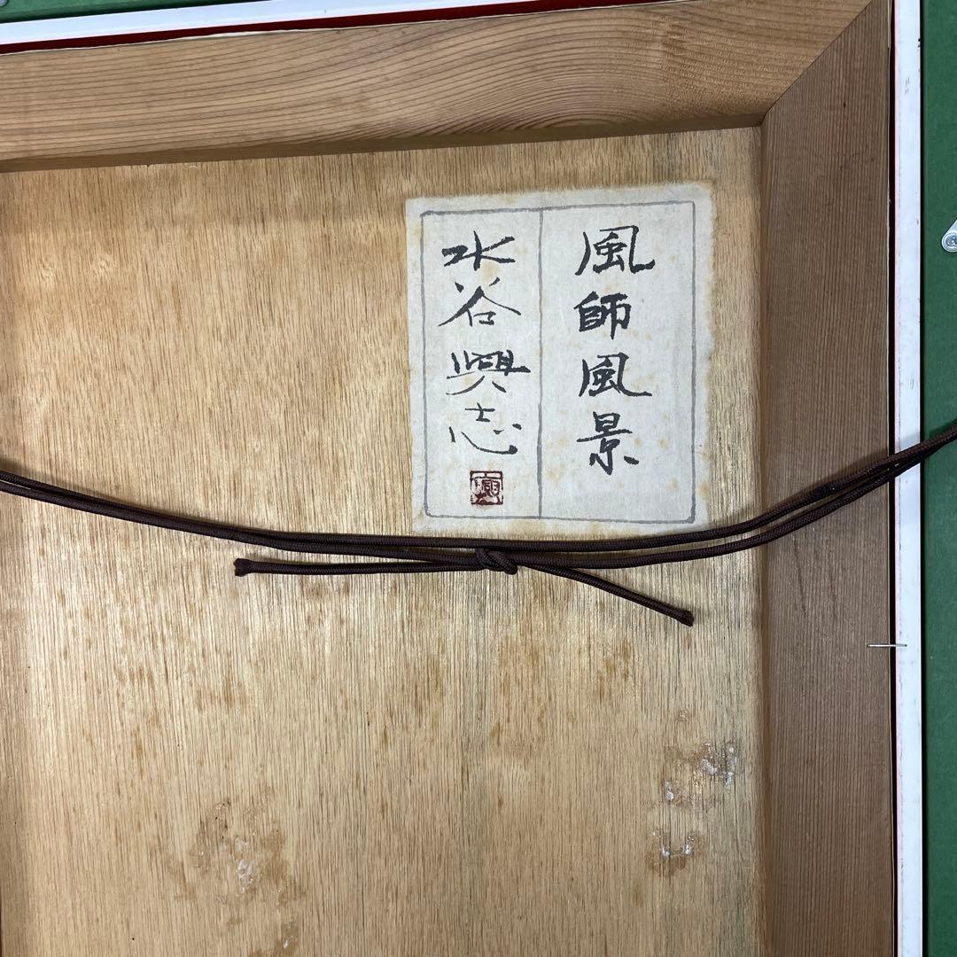 送料込み　水谷興志　日本画