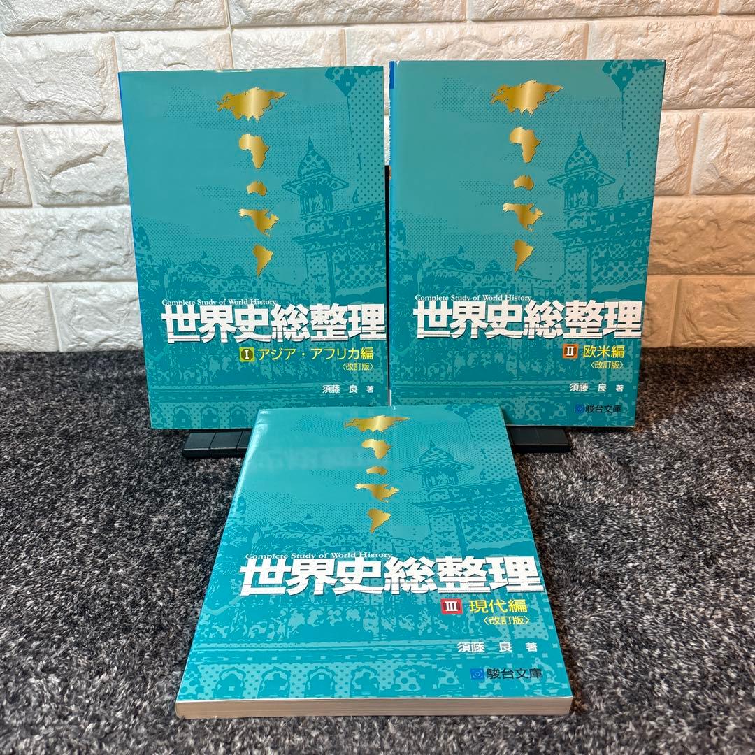 世界史総整理 3冊セット