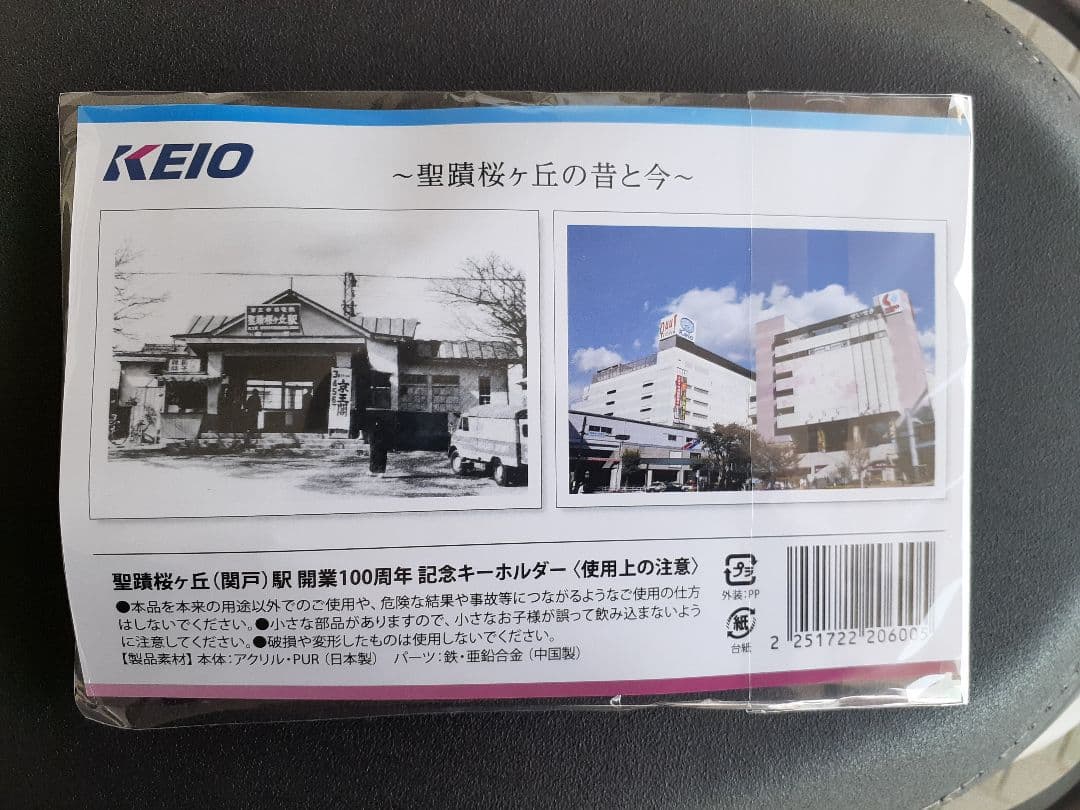 京王電鉄 聖蹟桜ヶ丘(関戸)駅 開業100周年 記念キーホルダー おまけ付き②