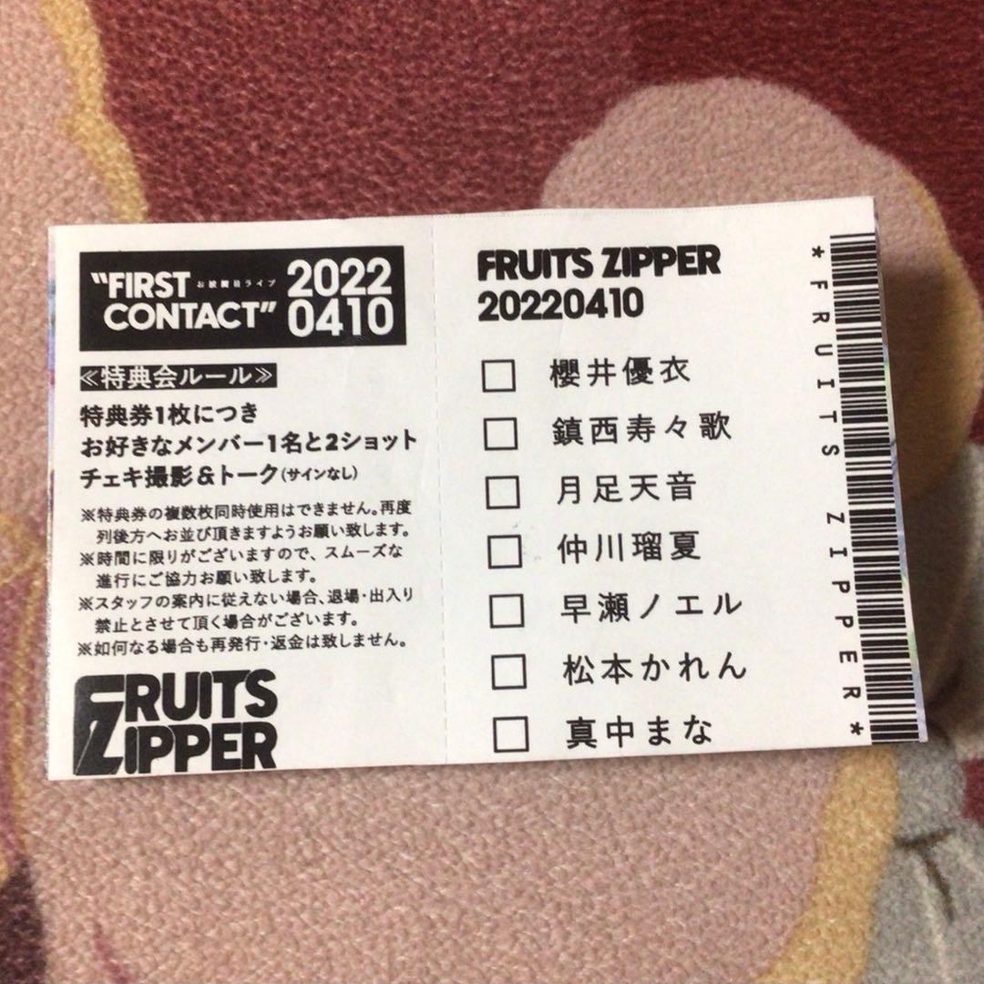 FRUITS ZIPPER 使用期限なしチェキ券