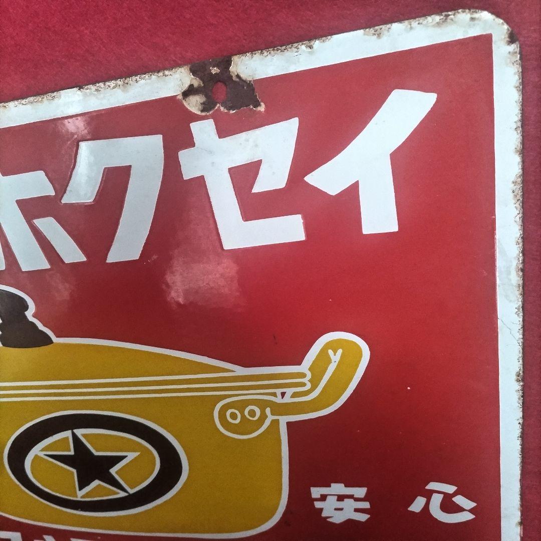 アルミはホクセイ 丈夫で安心 アルマイト製品 琺瑯看板 ホーロー看板