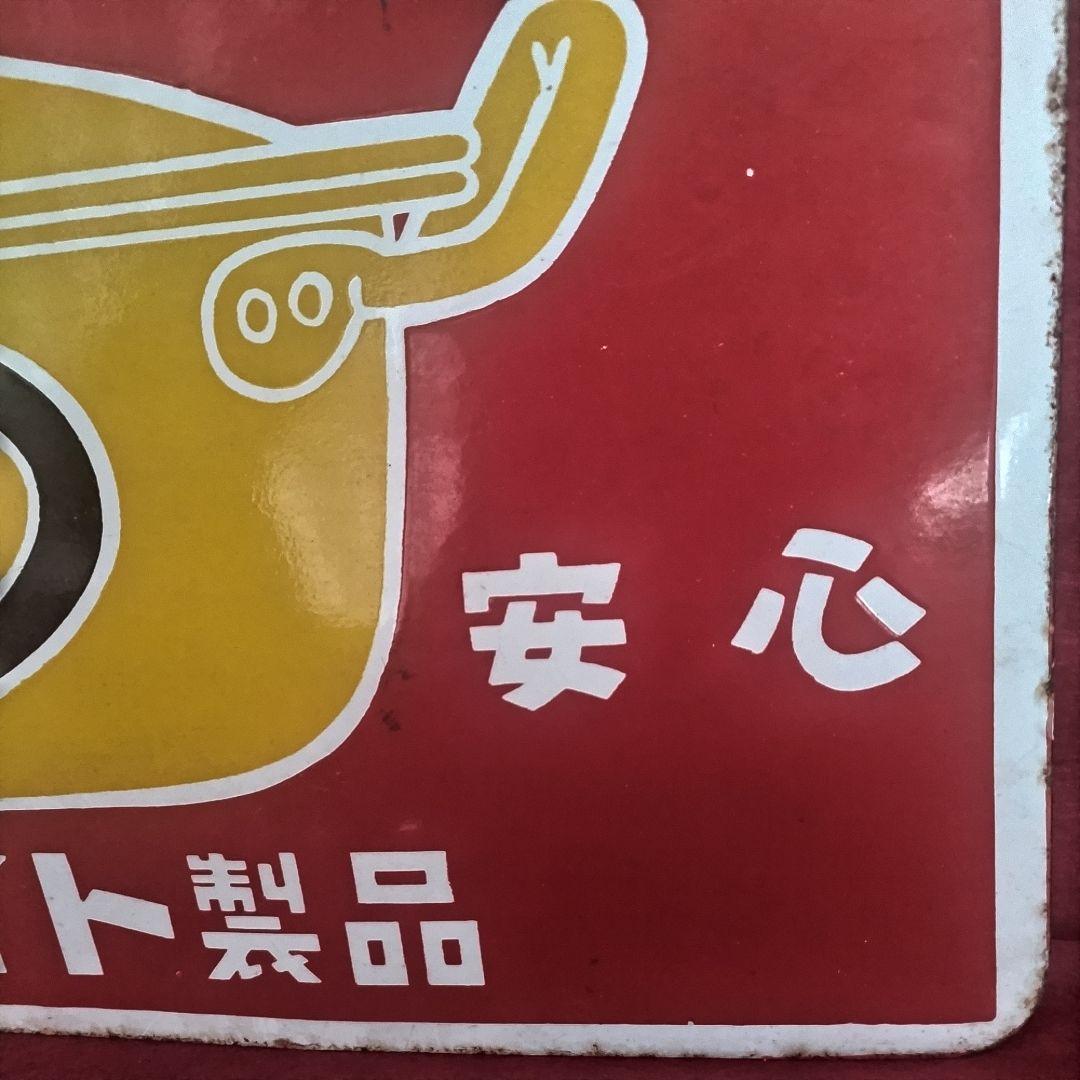 アルミはホクセイ 丈夫で安心 アルマイト製品 琺瑯看板 ホーロー看板