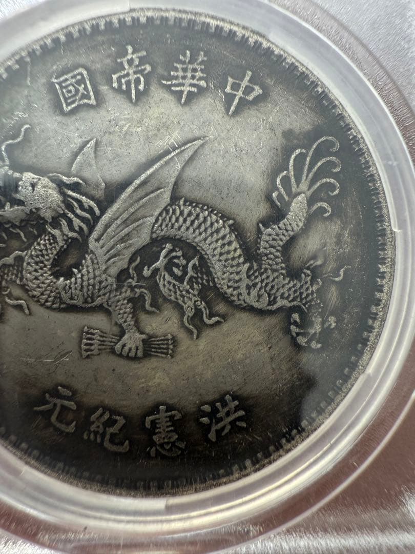 袁世凯 シルバー　鑑定済！1916年 中国 1ドル 銀貨 PCGS AU55