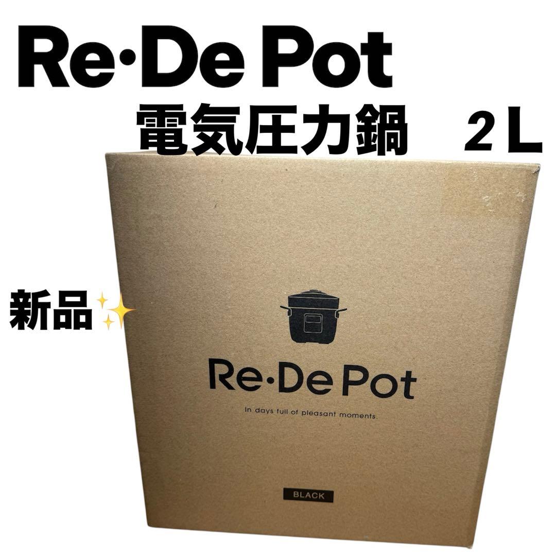【新品未使用】Re·De Pot 電気圧力鍋 PCH-20LB ブラック