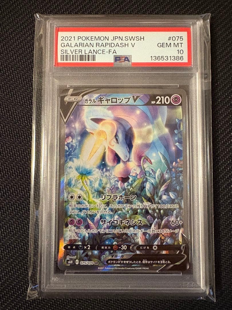 ガラルギャロップV SA SR PSA10