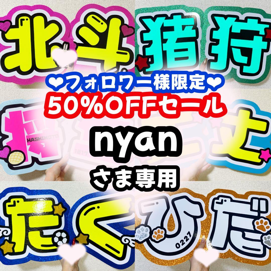 nyanページ うちわ文字 オーダー うちわ屋さん 文字パネル1/28必着