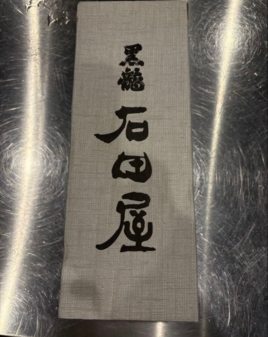 ‼️完全未開封‼️石田屋