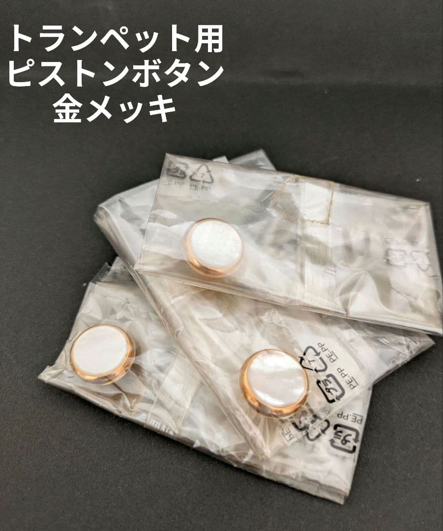 トランペット用　金メッキピストンボタン３個セット