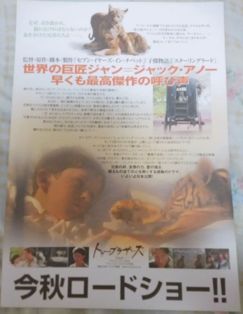 トゥー・ブラザーズ 映画フライヤー ジャン=ジャック・アノー ガイ・ピアース