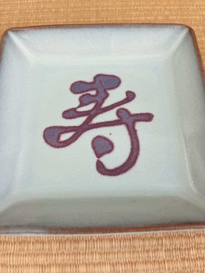 【未使用】小石原焼　人間国宝　福島善三　釣窯　角皿　「福」「寿」2枚セット