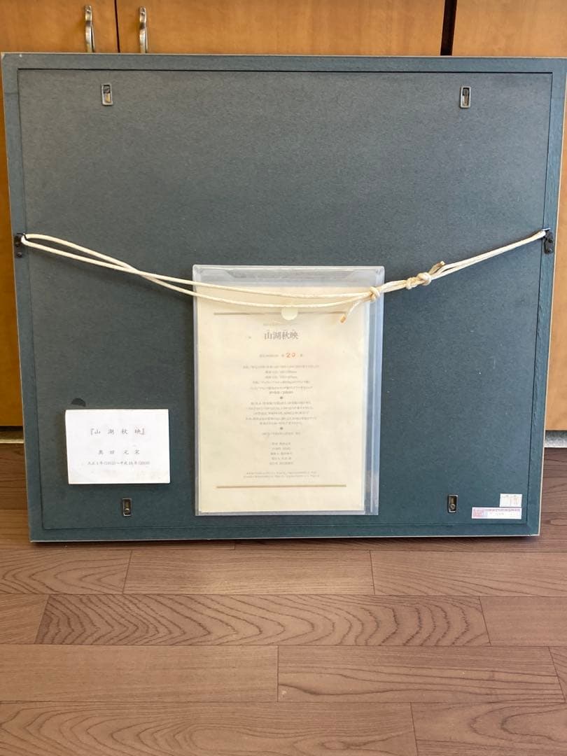 奥田元宋 画 リトグラフ「山湖秋映」 20/100 直筆サイン入り