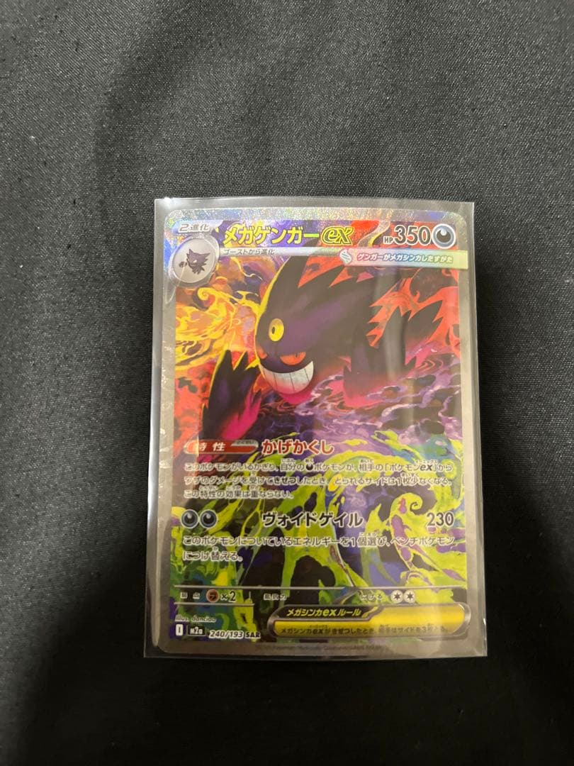 ポケモンカード　メガゲンガーex SAR