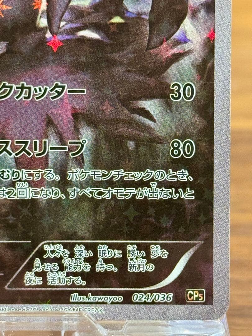 ダークライ CP5 幻·伝説ドリームキラコレクション 024/036 1ED